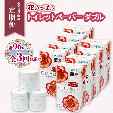 トイレットペーパー 花いっぱい ダブル 花柄 香り付き トイレットペーパー【30m 96ロール】【定期便 3ヵ月毎 全3回】