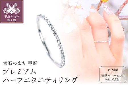 Pt900 プレミアム ハーフエタニティリング WOR-006
