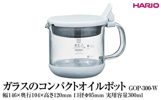 
            HARIO ガラスのコンパクトオイルポット GOP-300-W ※離島への配送不可｜ハリオ 耐熱 ガラス 簡単 手軽 おしゃれ キッチン用品 日用品 かわいい 油 オイル リサイクル ギフト 贈答 贈り物 プレゼント お祝 ご褒美 記念日 記念品 景品 茨城県 古河市 _FI82
          