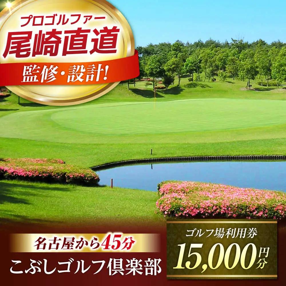 ゴルフ場 利用券 15,000円分 [AVAO005]ゴルフ場