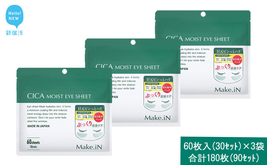 
                  Make.iN CICA（シカ） MOIST EYE SHEET 60枚入（30セット）×3袋 合計180枚（90セット） メイクイン 目元パック アイシート 大容量 国産
                