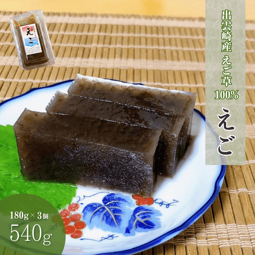 【ふるさと納税】えごねり 出雲崎産えご草100％使用 新潟 エゴ 海藻 エゴ草 えご草 新潟県 出雲崎町