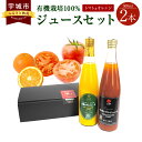 【ふるさと納税】トマトジュース 有機栽培100%ジュースセット 有機トマト 有機みかん 500ml 2本セット 無塩 無添加 食塩無添加 送料無料