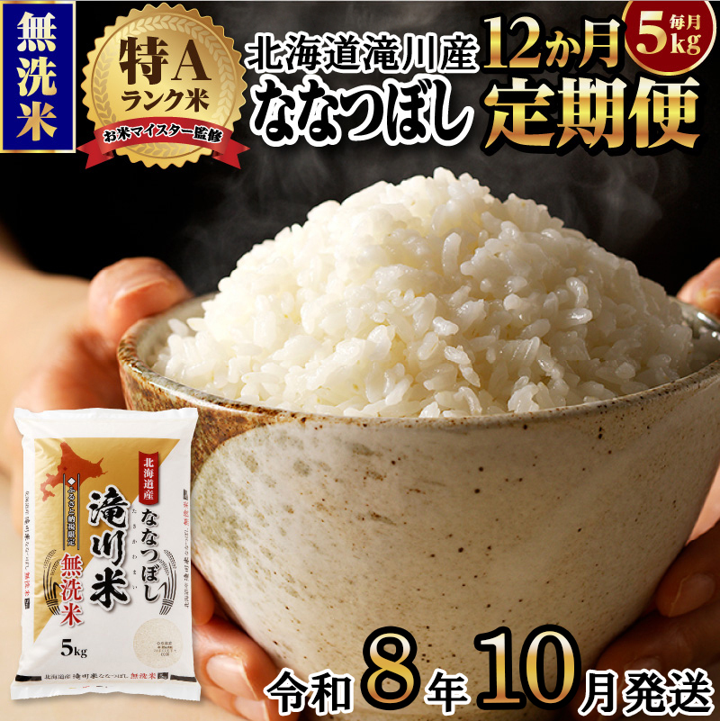 《令和8年産先行予約》【12ヵ月定期】滝川産ななつぼし無洗米 5kg 定期便 新米 特A 北海道 お米マイスター ブランド米 皇室 白米 精米 米 こめ コメ お米 単一米 ご飯 ごはん 生活応援 送料無料 北海道産 道産 おすすめ 人気 限定 贈答