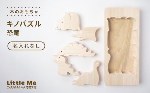 【名入れなし】 木のおもちゃ キノパズル 恐竜 おもちゃ 木 天然素材 リトルミィ 香川県 雑貨 日用品 玩具 F5J-1092