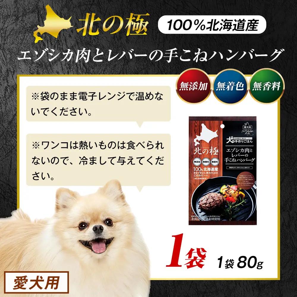 北の極　犬の手作りごはん　エゾシカ肉とレバーの手こねハンバーグ　1袋 | 犬のごはん ドッグフード 無添加 犬 おやつ エゾシカ 鹿肉 レバー ハンバーグ 手作り ウェット 鉄分 栄養補給 トッピング