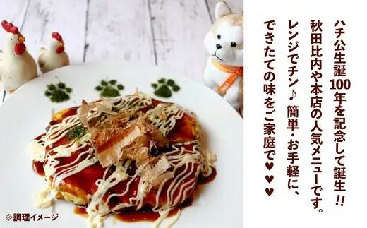 比内地鶏のお好み焼き（3枚入り）　【60P2824】【秋田比内や 】