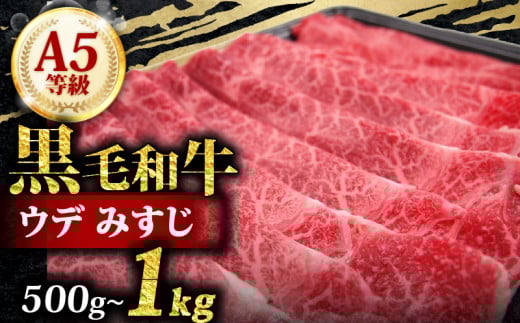 A5 黒毛和牛 スライス 1kg みすじ すき焼き しゃぶしゃぶ 牛肉 和牛 国産 お肉 霜降り 黒毛和牛 黒毛 A5等級 ウデ みすじ スライス 高級 希少部位 サシ 鍋 お鍋 国産牛 牛 うし 小分け 冷凍 ギフト 贈り物 プレゼント お歳暮 お祝い 大阪府 松原市