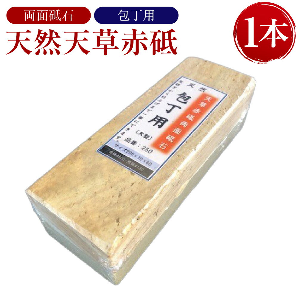 【ふるさと納税】料理人御用達！天然天草赤砥両面砥石 包丁用 1本 天然 天草 砥石 研ぎ石 天然砥石 といし と石 包丁研ぎ 荒研ぎ 仕上げ 日本製 手入れ プロ用 家庭用 国産 九州 上天草市産 送料無料
