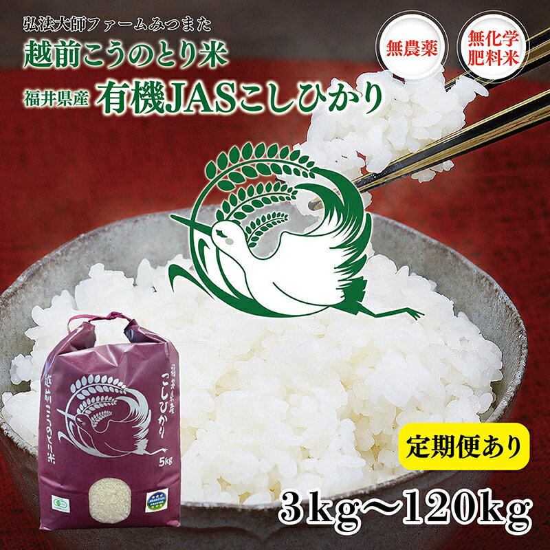 【ふるさと納税】【先行予約】令和7年度産 有機JAS（ 無農薬・無化学肥料）こしひかり 3kg〜10kg 定期便 18kg〜120kg 無農薬 無化学肥料／送料無料 福井県越前市 有機JASこしひかり 令和7年度産 2025年産 米 (18209)