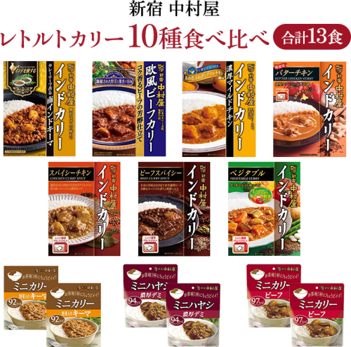 新宿 中村屋 レトルト カリー 食べ比べ セット 10種 13個入 人気 詰合せ 洋食 時短 カレー インドカレー ビーフ キーマ チキン バター チキン ハヤシ ベジタブル 野菜 長期保存 災害用 保存食