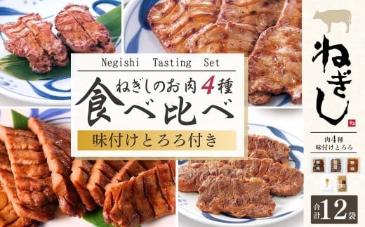 ねぎしセット 12袋 | ねぎし 牛肉 牛タン 牛たん しろたん 焼肉 牛肉 肉 ブラッキー がんこちゃん 味付けとろろ 冷凍 鉄板焼き 株式会社ねぎしフードサービス通信販売店 埼玉県 狭山市