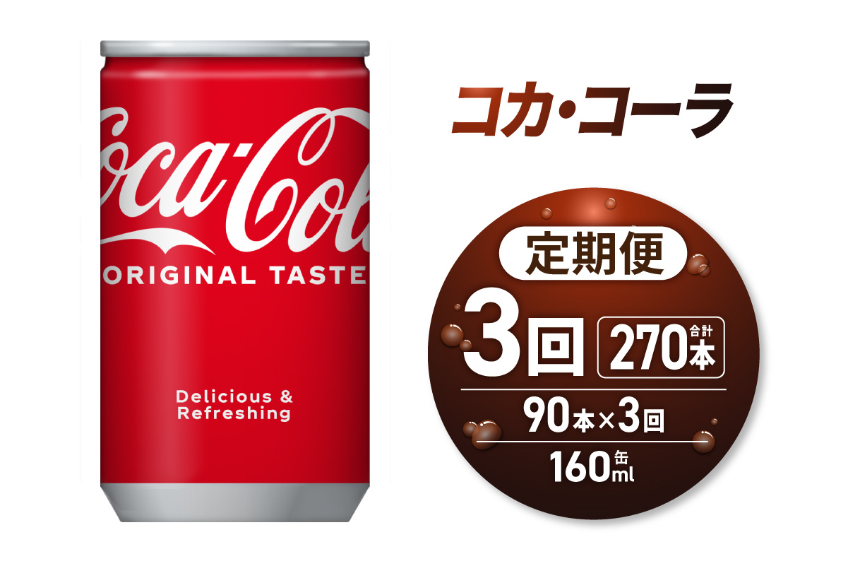 【3ヶ月定期便】コカ・コーラ160ml缶×90本 | 炭酸 飲料 北海道 札幌市