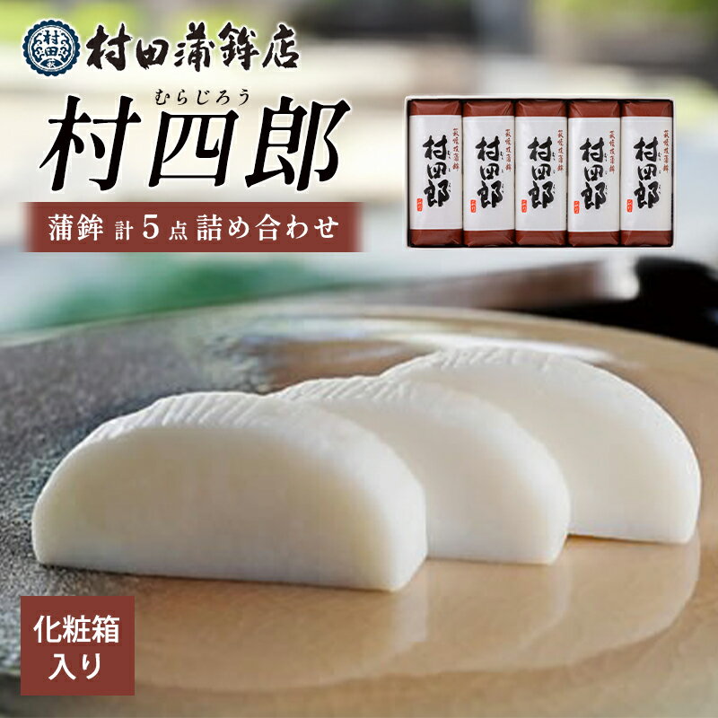 【ふるさと納税】【蒲鉾】村四郎5本入り 国産 日本産 食品 食べ物 食材 食事 グルメ 料理 おかず 惣菜 お弁当 非常食 保存食 ご飯のお供 食卓 山口県 萩市 美味しい おいしい プレゼント ギフト プチギフト 贈り物 お中元 人気 おすすめ 贈答用 お祝い 出産祝い 内祝い