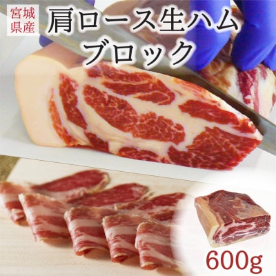 伊豆沼ハム 肩ロース生ハムブロック 約600g【配送不可地域：離島】【1637997】