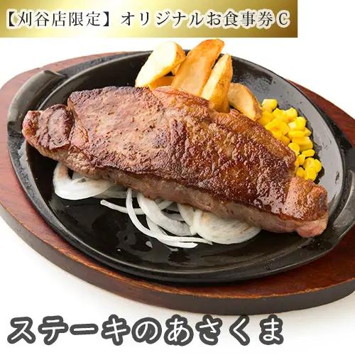 No.259 【刈谷店限定】ステーキのあさくまオリジナルお食事券C