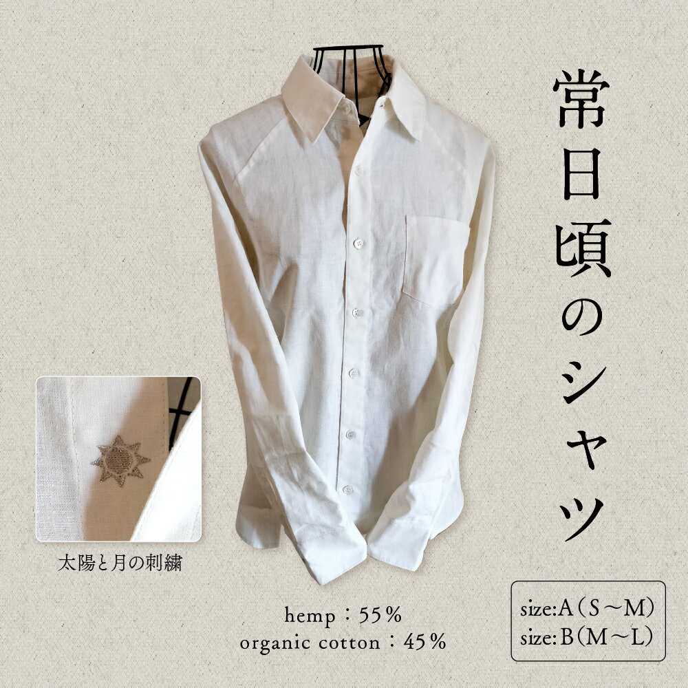 【ふるさと納税】 常日頃のシャツ 1枚 / シャツ ブラウス ファッション 服 トレンド シャツ 着心地 ヘンプ 綿 コットン オーガニック おしゃれ 山形県 東根市