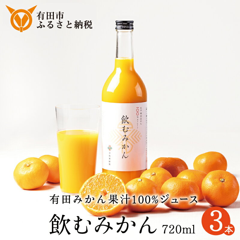 【ふるさと納税】【早和果樹園】飲むみかん（720ml×3本）（A957-2）　みかんジュース　ストレート　果汁100％　ジュース　温州みかん　無添加　子供　飲料　ドリンク　和歌山県　有田市