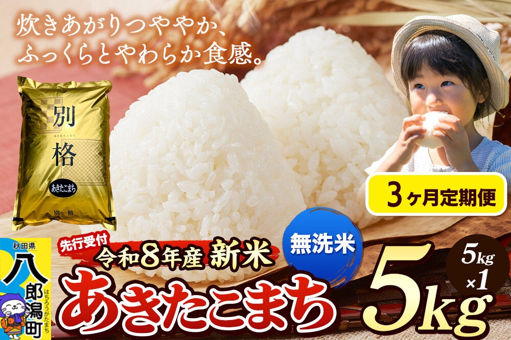 
                  《令和8年産 新米受付》《定期便3ヶ月》米 あきたこまち 5kg【無洗米】秋田県産 [新米 先行予約 先行受付 米 コメ 無洗米 あきたこまち おいしい 美味しい 安全 自然の恵み]
                