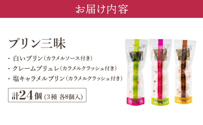 【JALふるさと納税限定】北海道 牧家 Bocca プリン三昧 3種 各4個入(計12個)×2セット｜bocca 食べ比べ 白いプリン クレームブリュレ 塩キャラメル プリン スイーツ デザート なめ