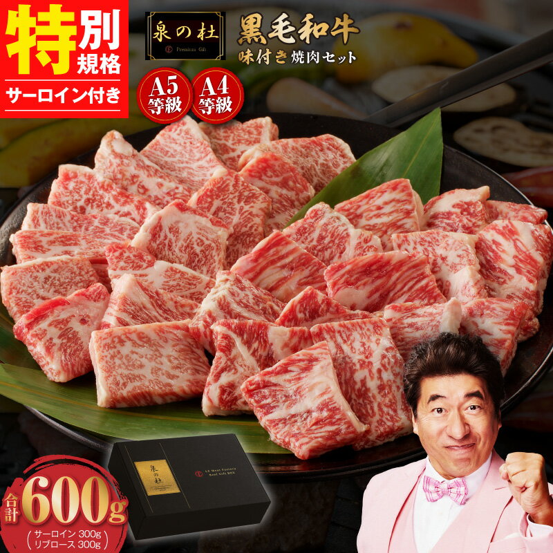 【ふるさと納税】★高評価 ランキング急上昇 黒毛和牛 A5/A4等級 切り落とし 味付き 焼肉セット 600g（サーロイン 300g ／ リブロース 300g） サーロインステーキ 250g ギフト プレゼント に最適 すぐ届く 大阪府 泉佐野市 送料無料 肉の泉佐野 圧倒的企業努力