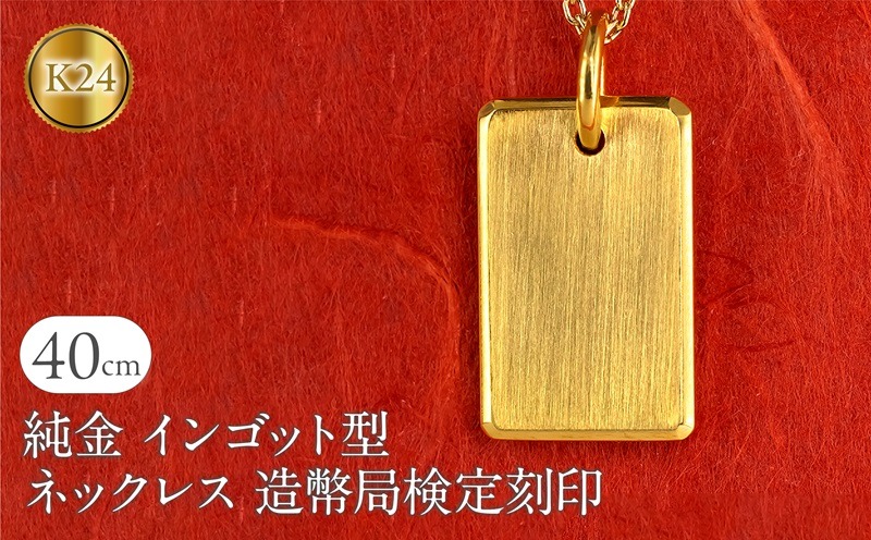 純金 24金 ネックレス インゴット型 K24 プレート 鍛造 ペンダントトップ 造幣局検定刻印 金 地金 石なし シンプル 24k ジュエリー お守り プレゼント 人気 普段 使い250321200ｋ24 SWAA250