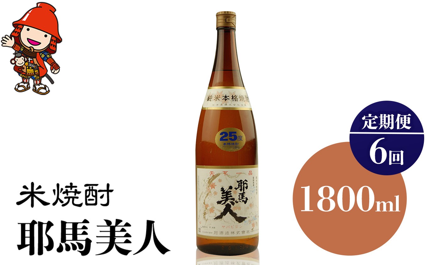 
            【定期便6回】米焼酎 耶馬美人 25度 1,800ml×1本 | 大分県中津市の地酒 地酒 米 焼酎 酒 アルコール 大分県産 九州産 定期 定期便 大分県 中津市
          