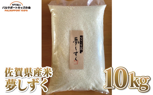 
                  【佐賀県産米】夢しずく 10㎏
                