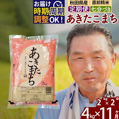 ふるさと納税 北秋田市 R7年産 新米受付《定期便11ヶ月》あきたこまち4kg【7分づき】|oomr-40211