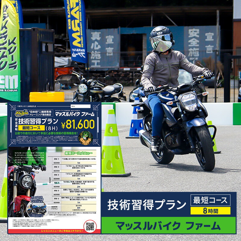 【ふるさと納税】マッスルバイク ファーム 「技術習得プラン」最短コース（8時間) チケット レッスン バイク 二輪車 安全指導 インストラクター付き 初心者 リターンライダー 千葉市 千葉県