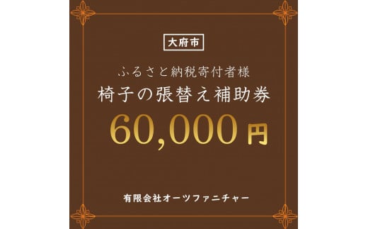 椅子の張り替え補助券　6万円分