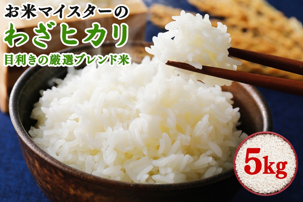 
            令和7年産 目利きの厳選ブレンド米 5kg 五つ星お米マイスター親子プロデュース！｜米 お米 ブレンド米 白米 ご飯 精米 5kg 厳選 お米マイスター [0884]
          