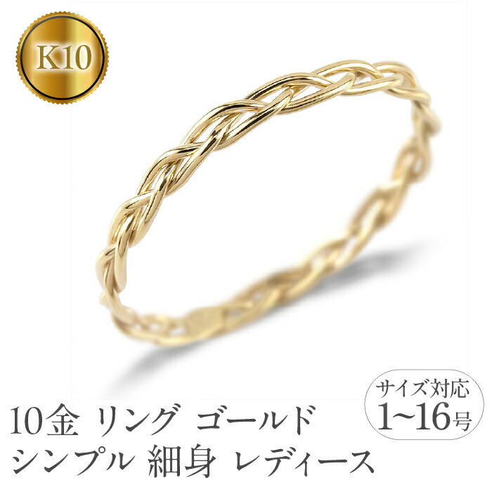 【ふるさと納税】 リング ゴールド シンプル 細身 レディース 透かし 10k 10金 イエローゴールドk10 K10 婚約指輪 ピンキーリング 地金 華奢 女性 221024100ryi 山梨県 昭和町 ジュエリー アクセサリー ギフト プレゼント 贈り物 記念日 誕生日 お祝い SWAA238