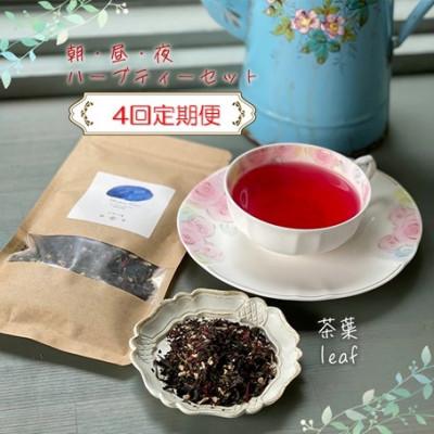 ふるさと納税 松山市 【3ヵ月毎定期便】【茶葉】朝・昼・夜のハーブティーセット全4回