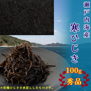 【秀品】 寒ひじき 100g | 国産ひじき 天然 ひじき 乾燥ひじき 海産物 ひじき 海藻 寒ひじき 煮物 ひじき 貴重 ひじき 無添加 無着色 ひじき サラダ 鉄分 鉄分豊富 ヒジキ ふりかけ ひじき 炊き込みご飯 離乳食 サラダ ハンバーグ 卵焼き ひじき 国産 瀬戸内 瀬戸内海 愛媛県 松山市 中島 お取り寄せ ひじき グルメ お土産 ご当地 愛媛 松山【OG0013】