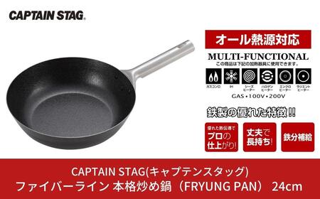ファイバーライン 本格炒め鍋 24cm フライパン IH対応 オール熱源対応 CAPTAIN STAG キャプテンスタッグ キッチン アウトドア