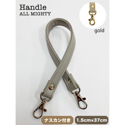 ふるさと納税 島原市 バッグ ハンドル (ゴールド) 1.5cm幅 グレー