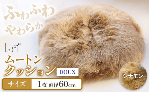 ムートン クッション シナモン DOUX 直径 60cm 1枚 有限会社クラフトワークス  《30日以内に出荷予定(土日祝除く)》大阪府 羽曳野市 インテリア 羊 羊毛 クッション x-1
