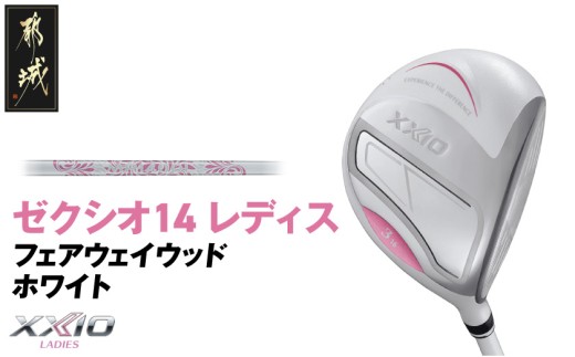 ゼクシオ 14 レディス フェアウェイウッド ホワイト《2025年モデル》_IG-C704 _(都城市)ダンロップ ゼクシオ 14シリーズ 2025年モデル フェアウェイウッド MP1400L カーボ