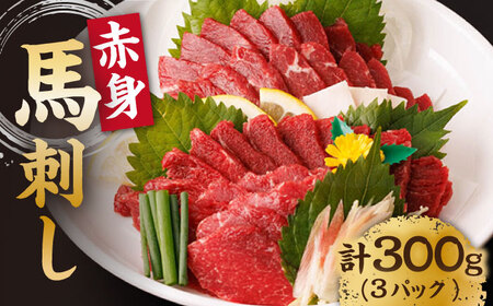 赤身馬刺し 計300g（3pc）＋タレ小 肉 馬肉 馬 熊本県 特産品 特産 馬刺し赤身 馬刺 熊本馬刺し タレ付き馬刺し 【馬刺しの郷 民守】[ZBL004]