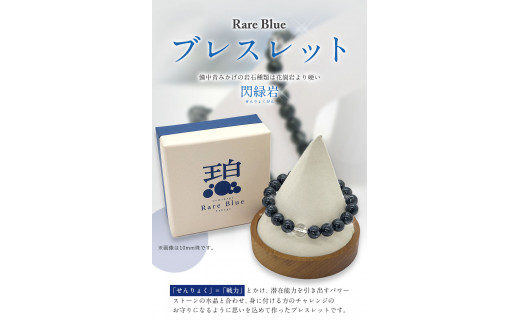 15. 岡山県産天然石 Rare Blue(レアブルー) ブレスレット  【珠サイズ：8mm】《受注制作のため最大3ヶ月以内に出荷予定》小野石材工業株式会社 ブレスレット