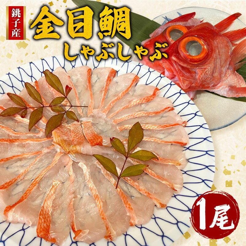 【ふるさと納税】 金目鯛のしゃぶしゃぶ 1尾 金目鯛 銚子釣りきんめ キンメ 冷凍 真空パック 無添加 簡単 手軽 楽 こだわり 料理 海鮮 家庭 家庭用 魚介 魚貝 贈答 贈物 ギフト プレゼント 人気 お取り寄せ グルメ お歳暮 お中元 祝い 送料無料 千葉県 銚子市 魚華