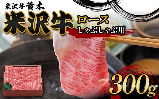 
            【米沢牛黄木】米沢牛ロースしゃぶしゃぶ用 300g F2Y-6012
          