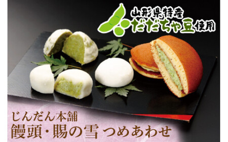 饅頭と賜の雪 詰合せ 『じんだん本舗大江』 スイーツ 菓子 ずんだ 山形県 南陽市 [1186]