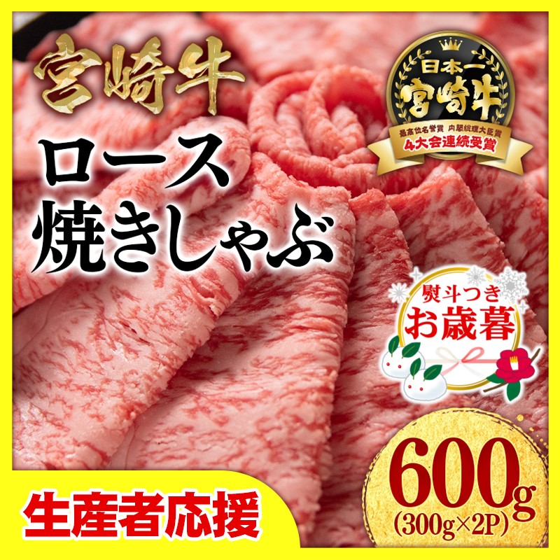 【お歳暮ギフト】「12月1日～12月20日お届け」【生産者応援】宮崎牛ローススライス600ｇ（300ｇ×2）　内閣総理大臣賞４連続受賞〈1.8-1〉牛肉 黒毛和牛 日本一 すき焼き ギフト 宮崎県西都市