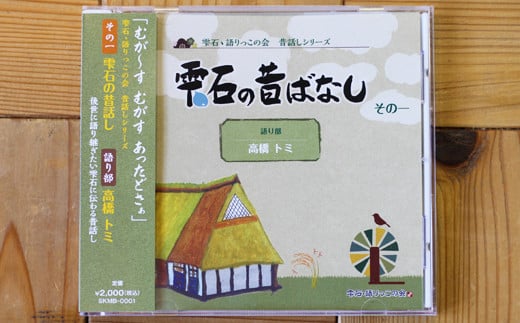 
雫石の昔ばなし ～その一～ 【しずく×CAN】 ／ 語り部 昔話 懐かしい 音声 CD
