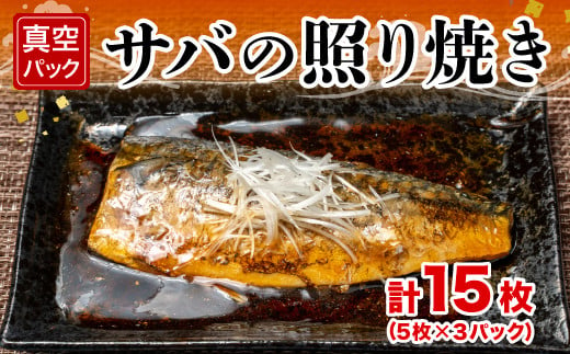 さば 照り焼き 15枚 5枚 3パック 真空 お手軽 冷凍 惣菜 サバ 鯖