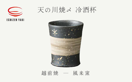  越前焼のふるさと越前町からお届け！天の川焼〆 冷酒杯 風来窯 越前焼 越前焼き 【ビール 酒 コップ カップ マグカップ 食器 ギフト うつわ 電子レンジ 食洗機 工芸品 伝統工芸士 陶器】[e25-a032] 