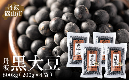 【令和６年産】黒豆　丹波篠山産　黒大豆（2Ｌサイズ）200ｇ×4袋（真空パック） 黒豆 丹波黒 おせち用黒豆 煮豆 グルメ黒豆 高級黒豆 ブランド黒豆 [Y085]
