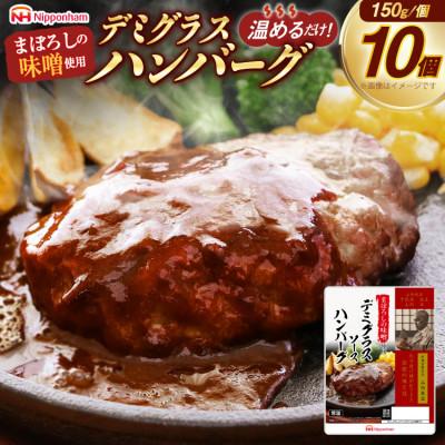 ふるさと納税 日向市 【ふるさと納税】 まぼろしの味噌 使用 デミグラス ソース ハンバーグ 150g×10個 日本ハム